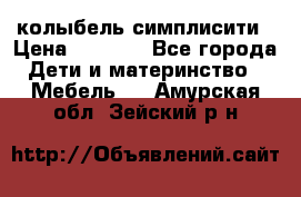 колыбель симплисити › Цена ­ 6 500 - Все города Дети и материнство » Мебель   . Амурская обл.,Зейский р-н